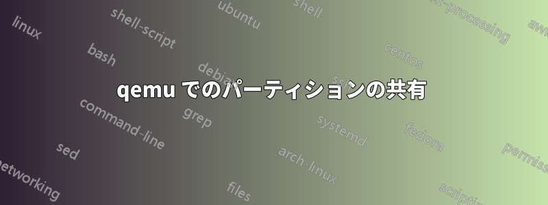 qemu でのパーティションの共有