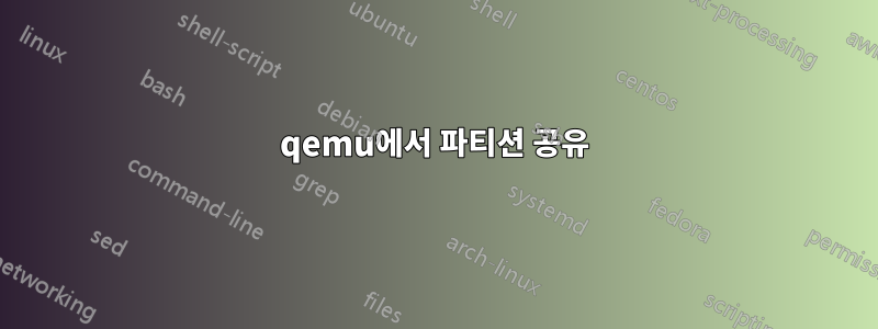 qemu에서 파티션 공유