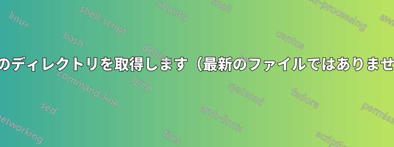 最新のディレクトリを取得します（最新のファイルではありません）