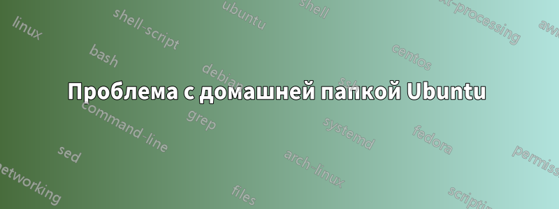 Проблема с домашней папкой Ubuntu