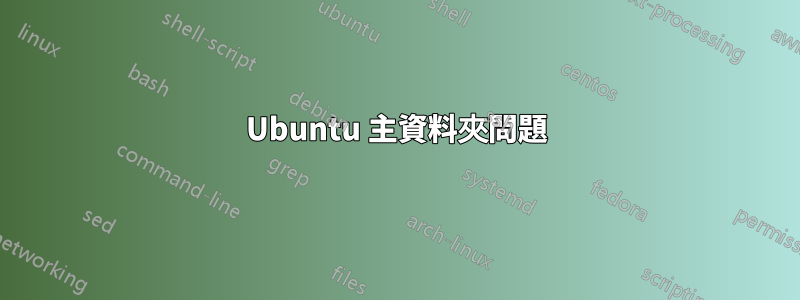 Ubuntu 主資料夾問題
