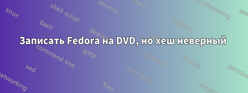 Записать Fedora на DVD, но хеш неверный