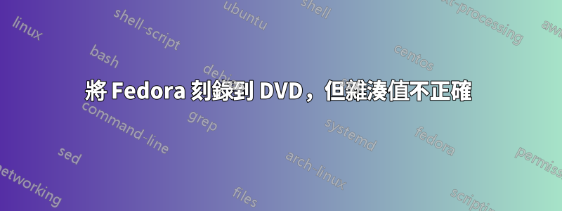 將 Fedora 刻錄到 DVD，但雜湊值不正確