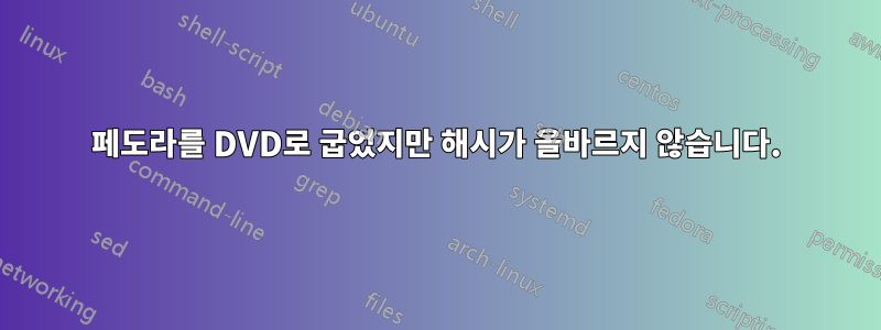 페도라를 DVD로 굽었지만 해시가 올바르지 않습니다.