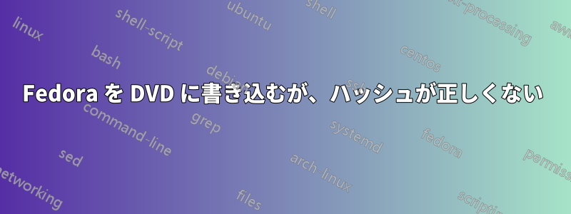 Fedora を DVD に書き込むが、ハッシュが正しくない