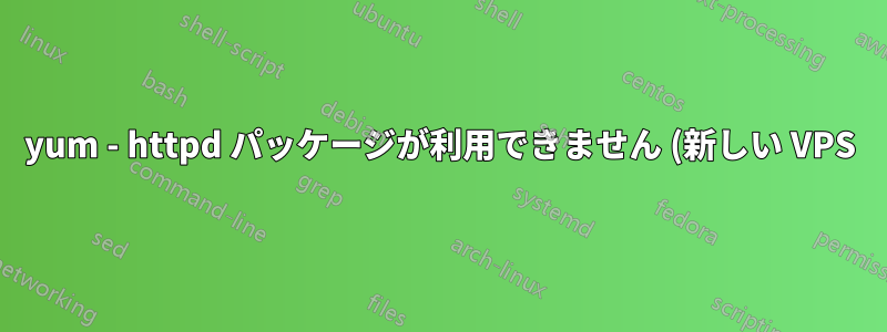 yum - httpd パッケージが利用できません (新しい VPS)
