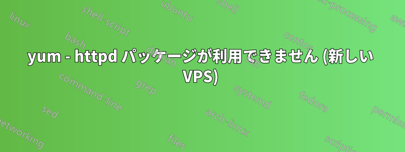 yum - httpd パッケージが利用できません (新しい VPS)