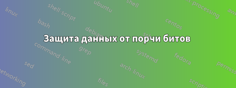 Защита данных от порчи битов