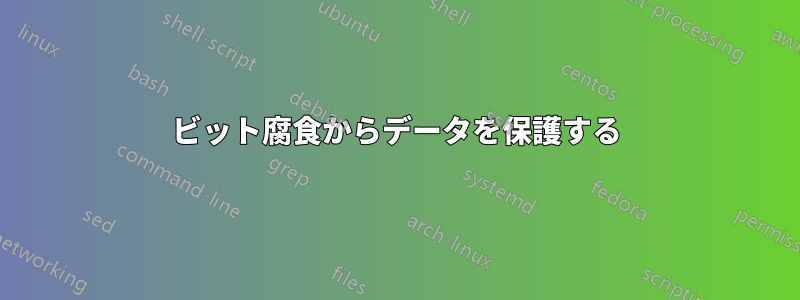 ビット腐食からデータを保護する