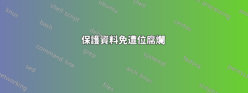 保護資料免遭位腐爛