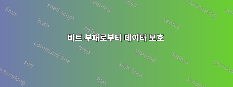 비트 부패로부터 데이터 보호