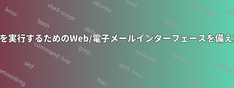 リモートコマンドを実行するためのWeb/電子メールインターフェースを備えたジョブサーバー