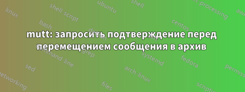 mutt: запросить подтверждение перед перемещением сообщения в архив