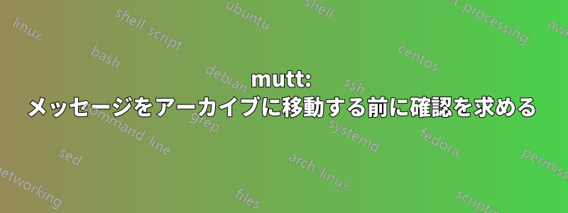 mutt: メッセージをアーカイブに移動する前に確認を求める