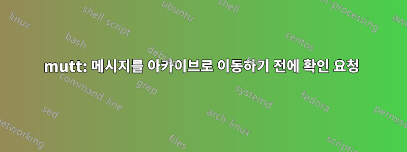mutt: 메시지를 아카이브로 이동하기 전에 확인 요청