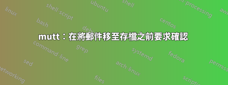 mutt：在將郵件移至存檔之前要求確認