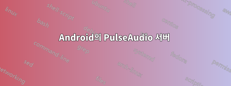 Android의 PulseAudio 서버