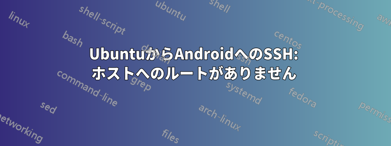 UbuntuからAndroidへのSSH: ホストへのルートがありません