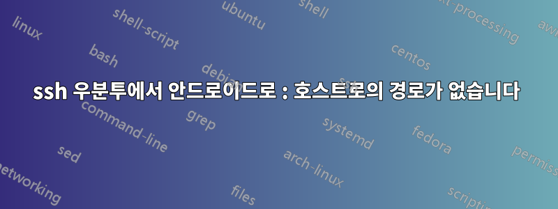 ssh 우분투에서 안드로이드로 : 호스트로의 경로가 없습니다