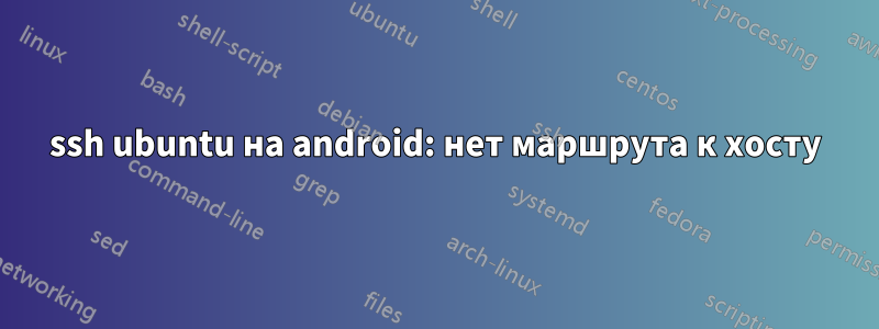 ssh ubuntu на android: нет маршрута к хосту