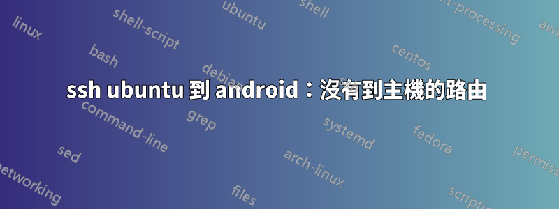 ssh ubuntu 到 android：沒有到主機的路由