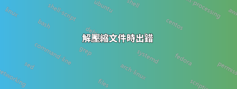 解壓縮文件時出錯