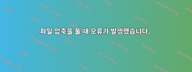 파일 압축을 풀 때 오류가 발생했습니다.
