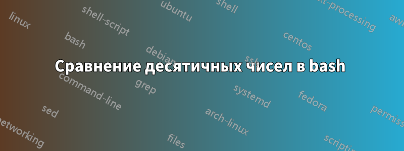 Сравнение десятичных чисел в bash