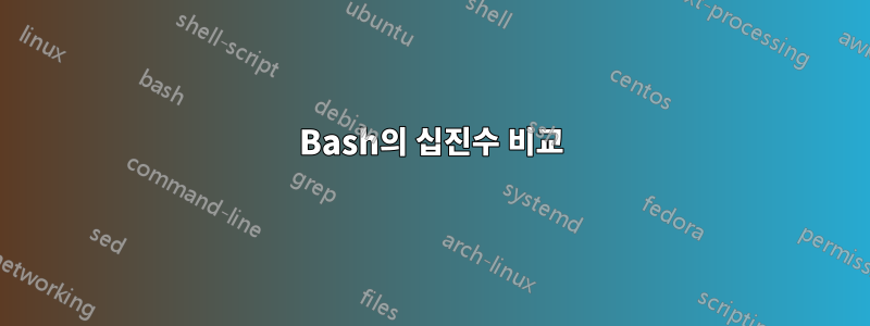 Bash의 십진수 비교
