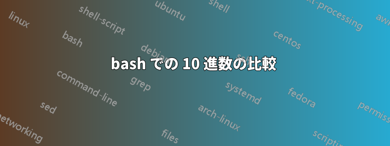 bash での 10 進数の比較
