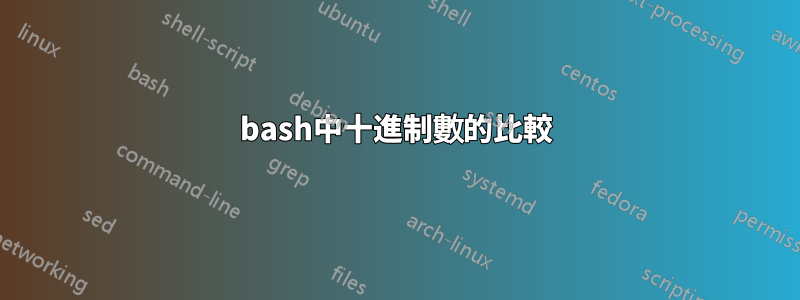 bash中十進制數的比較