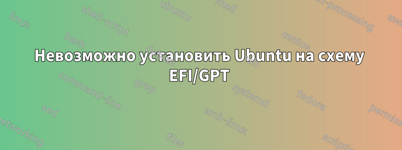 Невозможно установить Ubuntu на схему EFI/GPT