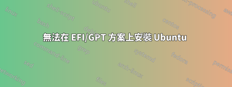 無法在 EFI/GPT 方案上安裝 Ubuntu