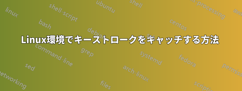 Linux環境でキーストロークをキャッチする方法