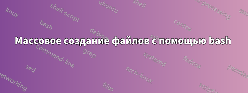 Массовое создание файлов с помощью bash