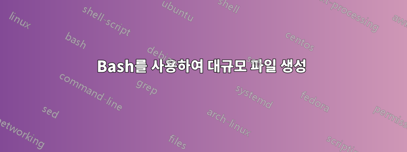 Bash를 사용하여 대규모 파일 생성