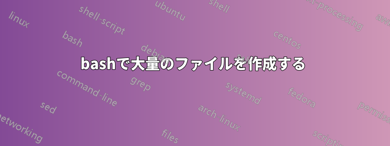 bashで大量のファイルを作成する