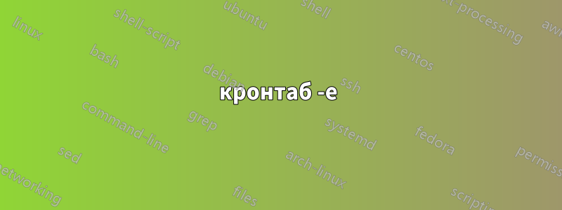 кронтаб -е