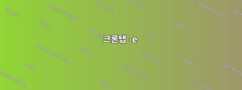 크론탭 -e