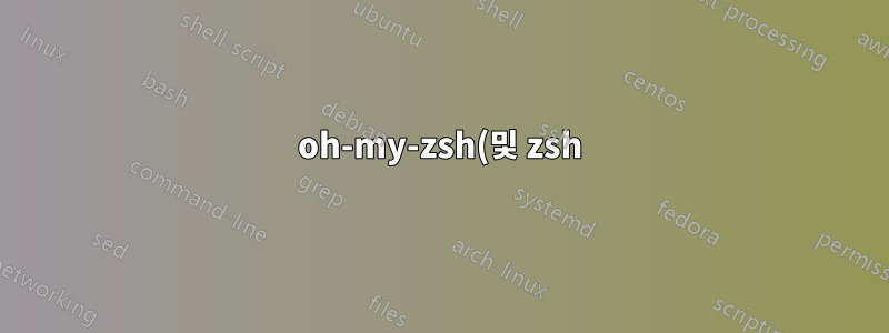 oh-my-zsh(및 zsh)를 제거하지 않고 어떻게 "비활성화"합니까?