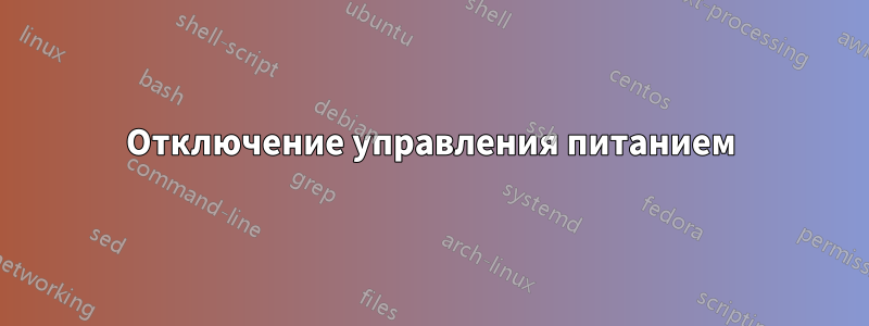Отключение управления питанием