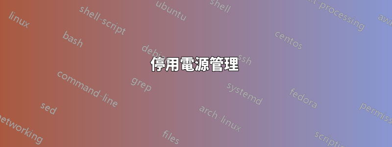停用電源管理