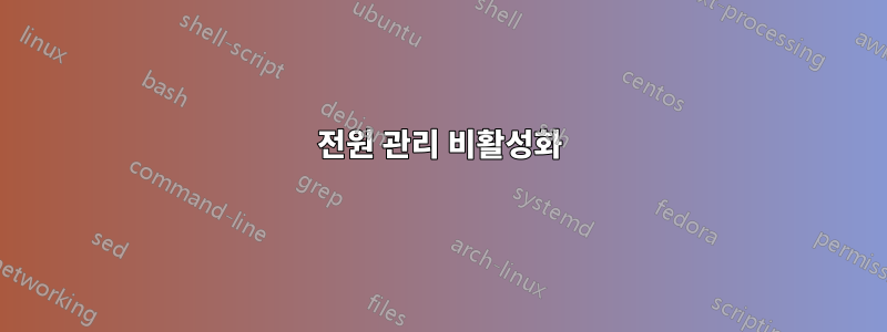전원 관리 비활성화