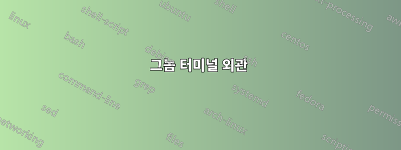 그놈 터미널 외관