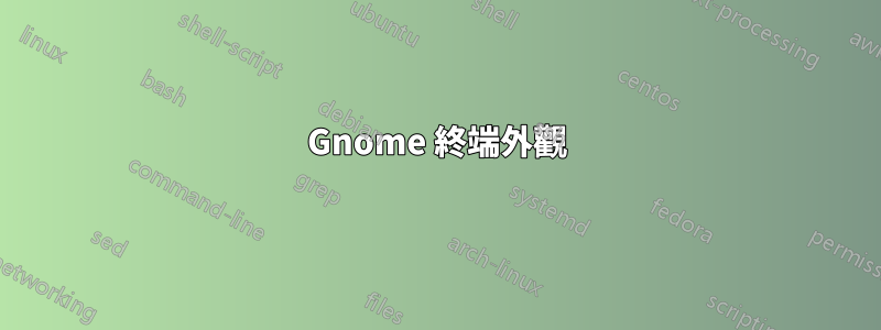 Gnome 終端外觀