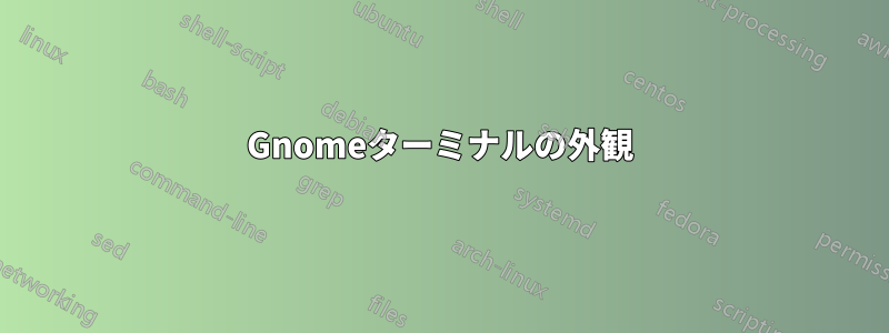 Gnomeターミナルの外観