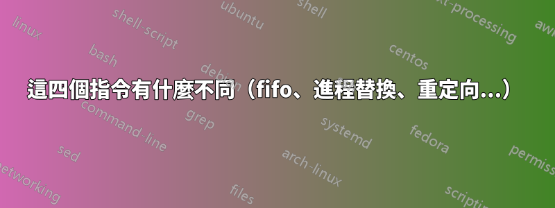 這四個指令有什麼不同（fifo、進程替換、重定向...）