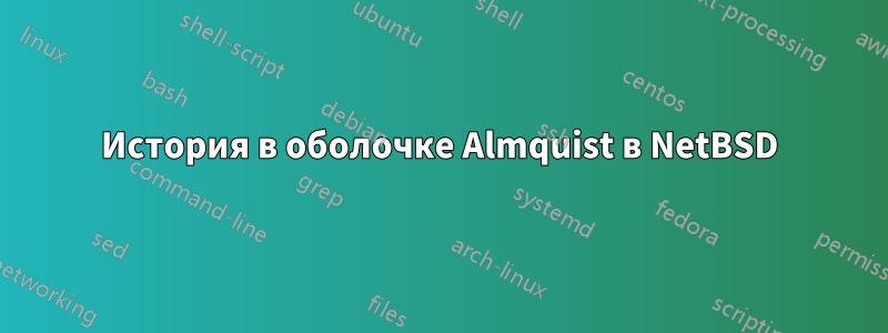 История в оболочке Almquist в NetBSD