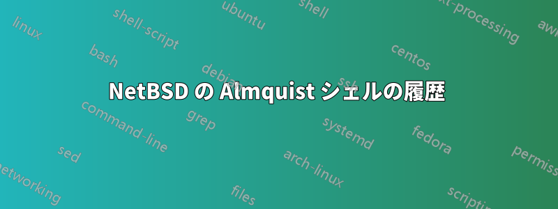 NetBSD の Almquist シェルの履歴