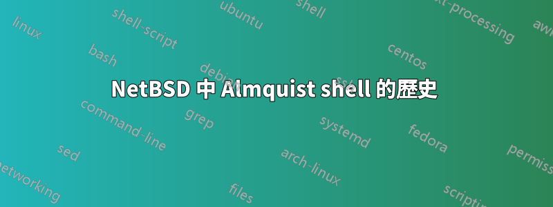 NetBSD 中 Almquist shell 的歷史